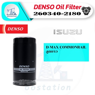 DENSO 260340-2180 ไส้กรองน้ำมันเครื่อง สำหรับรถยนต์ ISUZU D-MAX COMMONRAIL ลูกยาว