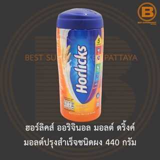 ฮอร์ลิคส์ ออริจินอล มอลต์ ดริ้งค์ มอลต์ปรุงสำเร็จชนิดผง 440 กรัม Horlicks Original Malted Drink 440 g.