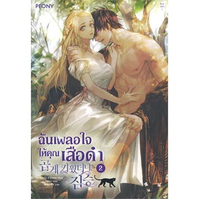 หนังสือ-ฉันเผลอใจให้คุณเสือดำ-เล่ม-2-ผู้แต่ง-early-flower-สนพ-peony-publishing-หนังสือนิยายโรแมนติก