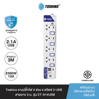 ภาพหน้าปกสินค้าToshino รางปลั๊กไฟ 4 ช่อง 4 สวิตซ์ พร้อม 2 USB และสายยาว 3 ม. รุ่น ET-914USB ที่เกี่ยวข้อง