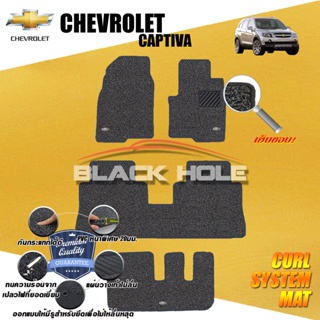 Chevrolet Captiva 2007-2012 (ชุดห้องโดยสาร) พรมไวนิลดักฝุ่น Blackhole Curl System Mat Edge