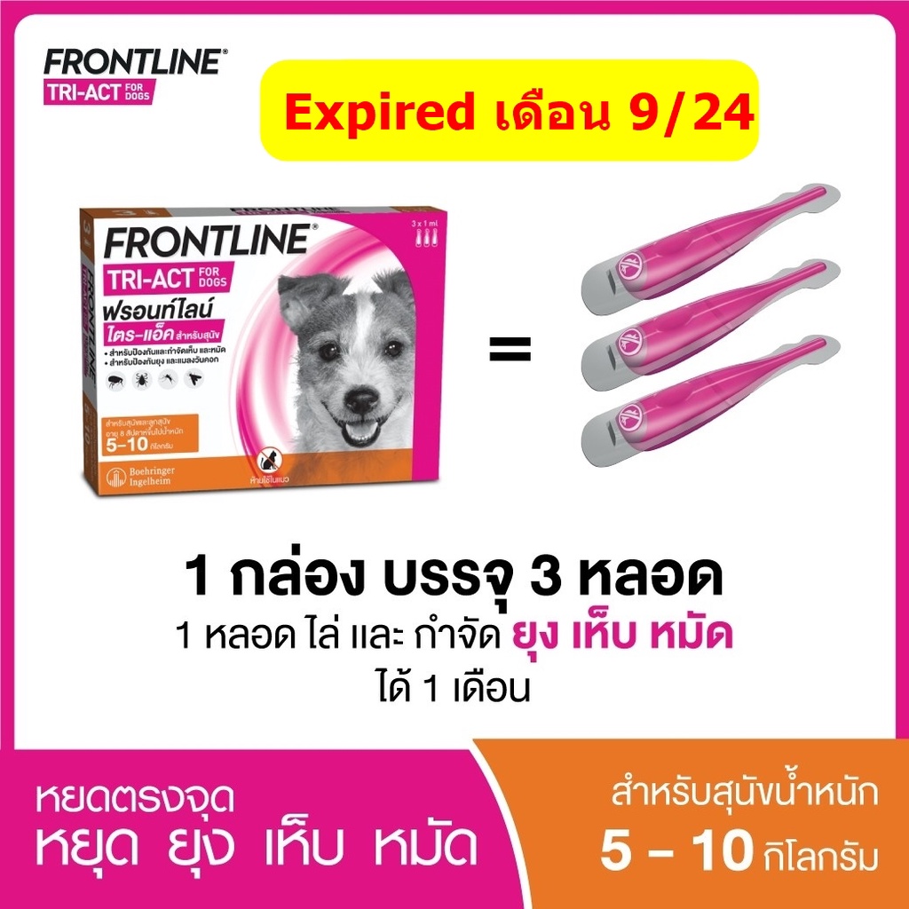 ภาพสินค้าFRONTLINE TRI-ACT สำหรับสุนัขทุกขนาด (1 กล่อง = 3 หลอด) จากร้าน dookdik_pet_shop บน Shopee ภาพที่ 5