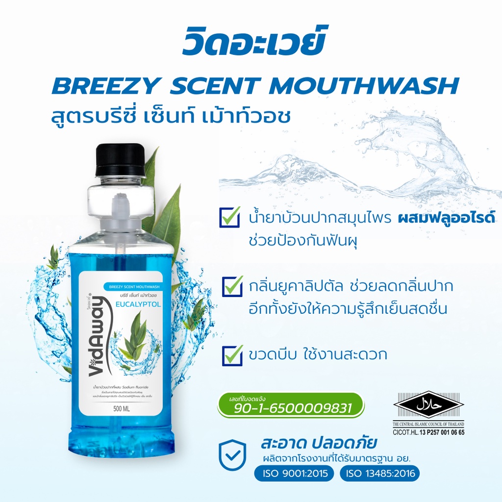 vidaway-scent-mouthwash-วิดอะเวย์-น้ำยาบ้วนปากสมุนไพร