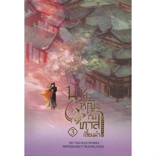 หนังสือ นายหญิงกับทาสเลี้ยงม้า 3 (เล่มจบ) ผู้แต่ง Mu Yao Rao สนพ.ห้องสมุดดอตคอม หนังสือนิยายจีนแปล #BooksOfLife