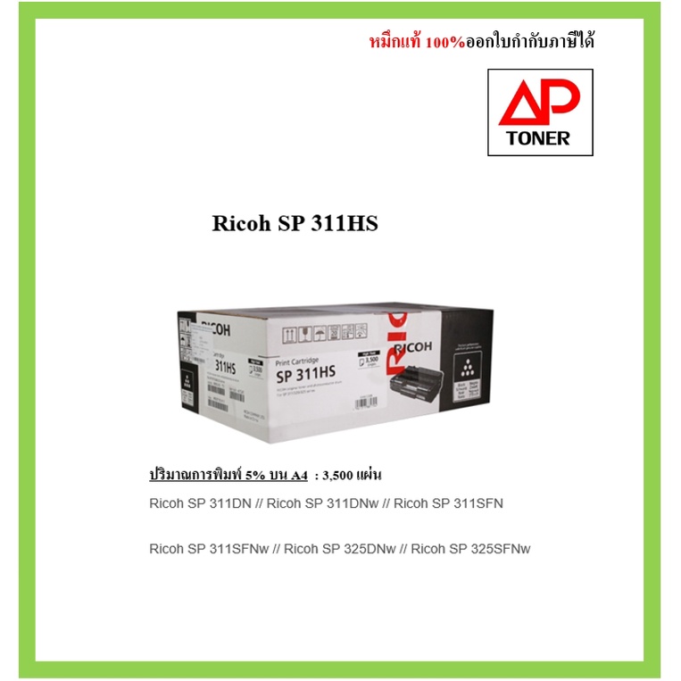 มีสินค้า-หมึกพิมพ์-สีดำ-sp311hs-ricoh-print-cartridge-sp-311hs-หมึกมาก-3500แผ่น-ส่งดวานได้ค่ะ