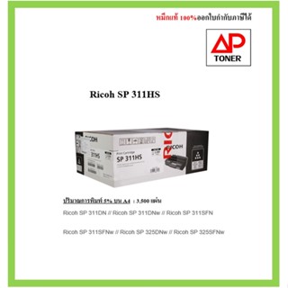 **มีสินค้า หมึกพิมพ์ สีดำ SP311HS Ricoh Print Cartridge SP 311HS (หมึกมาก 3500แผ่น) ส่งดวานได้ค่ะ