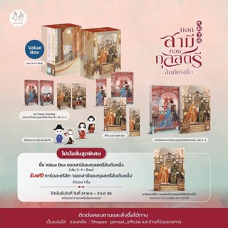 ยอดสามีของกุลสตรีอันดับหนึ่ง เล่ม 3-4 +box (จัดส่งพร้อมวันที่สนพ.แจ้งออก)