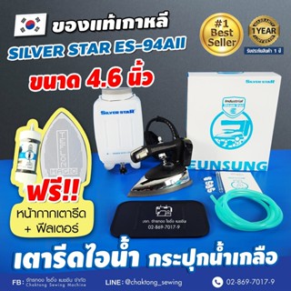 SILVER STAR เตารีดไอน้ำกระปุกน้ำเกลือ (เกาหลีแท้) รุ่น ES-94AII  (แถมฟรี ! หน้ากากรองรีด)