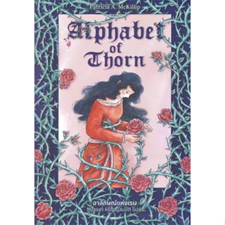 หนังสือ Alphabet of Thorn อาลักษณ์แห่งเรน หนังสือเรื่องแปล วิทยาศาสตร์/แฟนตาซี/ผจญภัย สินค้าพร้อมส่ง