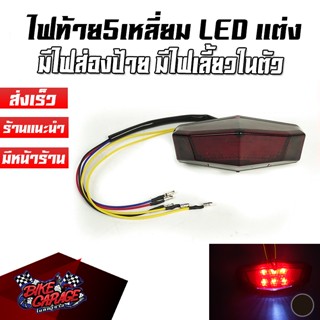 ไฟท้าย 5เหลี่ยม LED มีไฟเลี้ยวในตัว ติดตั้งได้ทั่วไป ไฟท้ายรถวิบาก