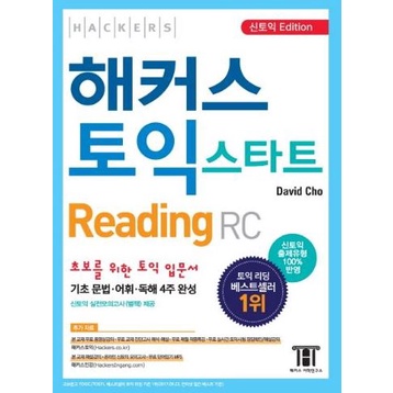 หนังสือใหม่มีตำหนิ-หนังสือภาษาเกาหลีtoeic-hackers-toeic-start-reading-new-toeic-edition