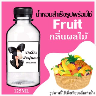 น้ำหอมพร้อมใช้ รวมกลิ่น ผลไม้ ปริมาณ 125 ML. ติดทนนาน 4-6 ชม.