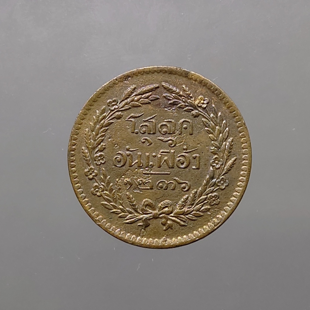 เหรียญโสฬส-โสลด-๑๖-อันเฟื้อง-ทองแดง-ตรา-จปร-ช่อชัยพฤกษ์-รัชกาลที่5-จ-ศ-1236