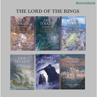 ภาพขนาดย่อสินค้าพร้อมส่ง ตำนานซิลมาริล,การล่มสลายของกอนโดลิน, THE LORD OF THE RINGS , เกร็ดตำนานที่จารมิจบแห่งนูเมนอร์, The hobbit