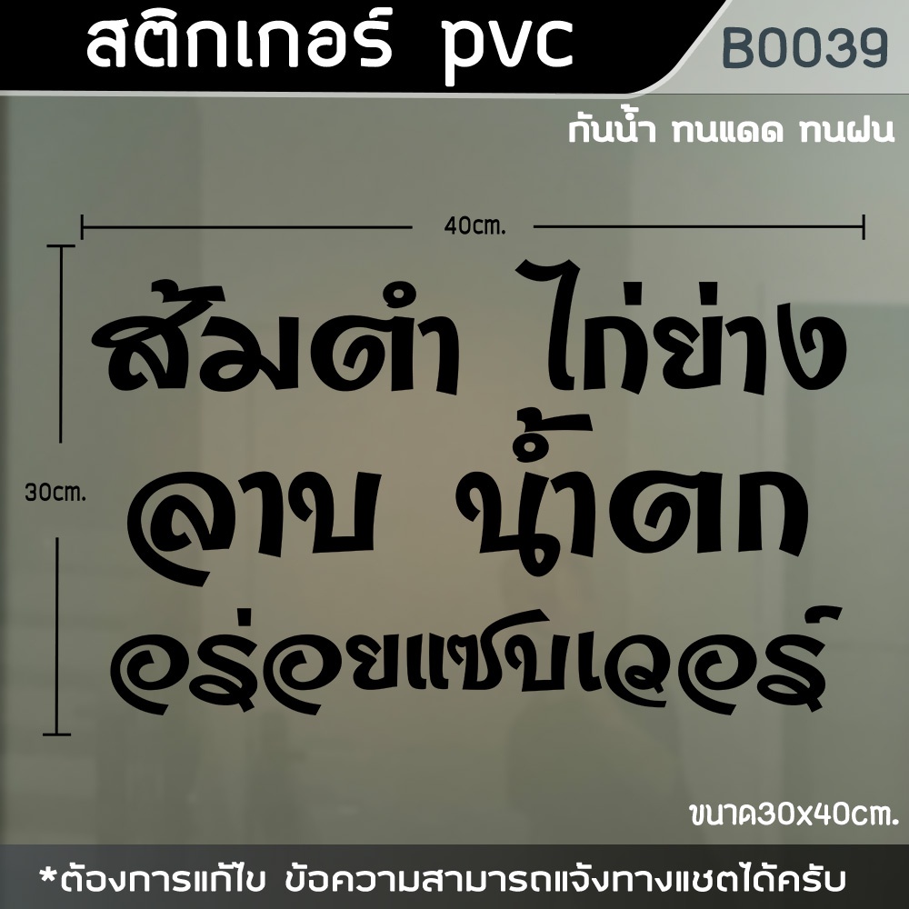 ป้ายสติ๊กเกอร์ติดตู้กระจก-ร้าน-ส้มตำ-น้ำตก-ไก่ย่าง-ขนาด-40x30cm-b0039