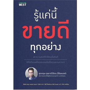 หนังสือ-รู้แค่นี้ขายดีทุกอย่าง-หนังสือ-บริหาร-ธุรกิจ-อ่านได้อ่านดี-isbn-9786168224137