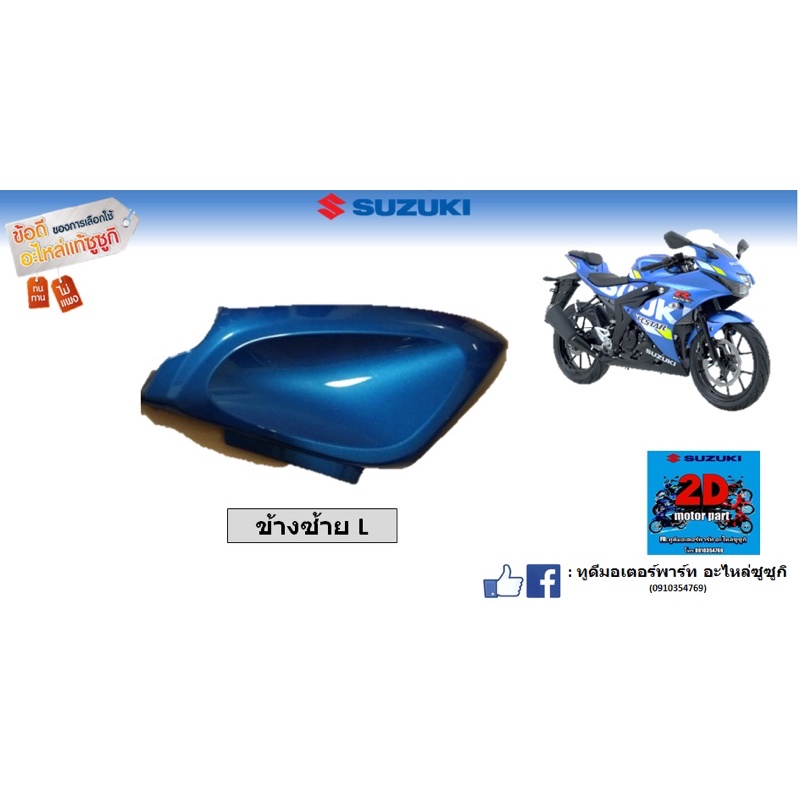 ฝาครอบถังน้ำมัน-r-l-suzuki-gsx-r-s150-อะไหล่ของเเท้ใหม่-สั่งสีอื่นได้ครับ