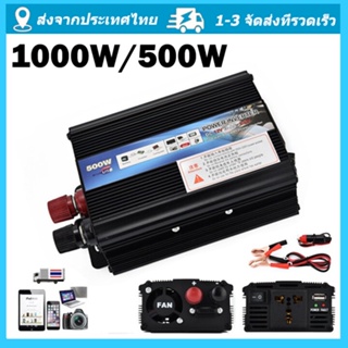 ภาพหน้าปกสินค้า1000W/500W อินเวอร์เตอร์ แก้ไขคลื่นไซน์ inverter pure sine wave อินเวอร์เตอร์เพียวซายเวฟ อินเวอร์เตอร์แปลงไฟ 12V To 220V ที่เกี่ยวข้อง