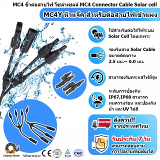 🔔MC4 ขั้วต่อสายไฟ โซล่าเซลล์ MC4 Y Connector Cable Solar cell แผงโซล่าเซลล์ อุปกรณ์ติดตั้งโซล่าเซลล์ ราคาถูก ราคาส่ง