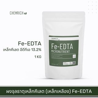 1KG Fe-EDTA เหล็กคีเลต อีดีทีเอ13.2% ผงจุลธาตุเหล็ก (เหล็กเหลือง) / Fe-EDTA micronutrient fertilizer - Chemrich