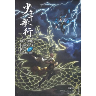 หนังสือ หมื่นยุทธ์พิชิตหล้าใต้ฟ้าฯ 7 (เล่มจบ) ผู้แต่ง Zhou Munan สนพ.เอ็นเธอร์บุ๊คส์ หนังสือนิยายบู๊ นิยายกำลังภายใน