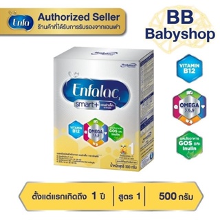 สินค้า Enfalac เอนฟาแล็ค สมาร์ทพลัส สูตร1 สำหรับทารกเด็กแรกเกิด ขนาด 500 กรัม 1กล่อง