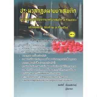 หนังสือ ประมวลกฎหมายยาเสพติด เล่ม 2 ผู้แต่ง สมศักดิ์ เอี่ยมพลับใหญ่ สนพ.สนพ.บัณฑิตอักษร หนังสือปริญญาตรี #BooksOfLife