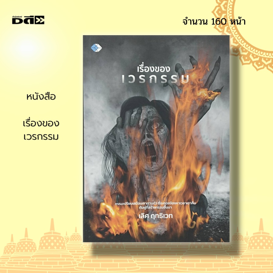 หนังสือ-เรื่องของ-เวรกรรม-กฎแห่งกรรม-การแก้กรรม-หลักธรรม-คำสอน-บาป-บุญ