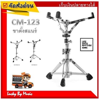 ขาสแนร์ CMC ของแท้ 100% ✅ รุ่น CM STAND 123 ขาตั้งสแนร์ ขาตั้งกลองสแนร์ ปรับรระดับได้ โครเมี่ยมอย่างดี แข็งแรงมาก