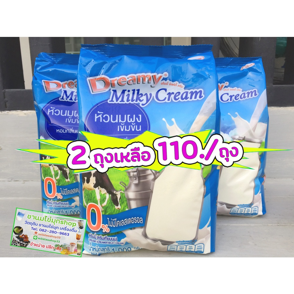 ภาพหน้าปกสินค้าDreamy Milky Cream ดรีมมีมิลค์กี้ครีม ถุง 1 Kg. ครีมเทียมนมเข้มข้น จากร้าน milkteashop33 บน Shopee