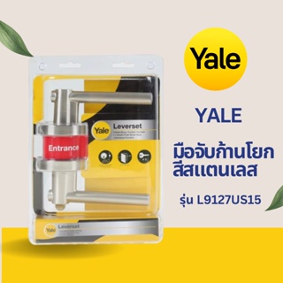 YALE มือจับก้านโยกห้องทั่วไป รุ่น L9127US15 สีสแตนเลส