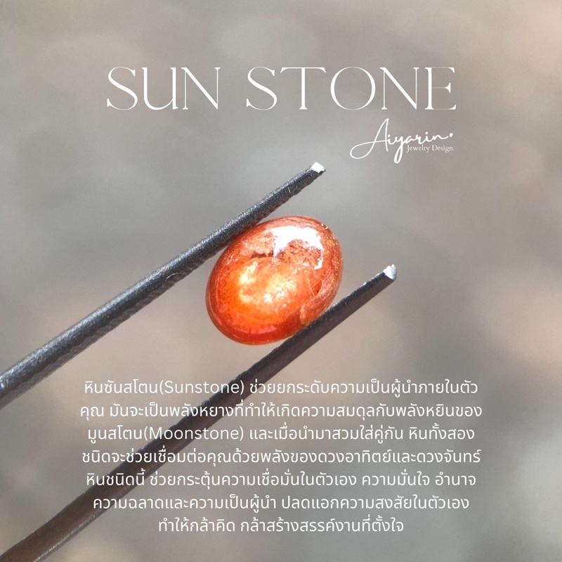 sun-stone-พลอยซันสโตน-ช่วยกระตุ้นความเชื่อมั่นในตัวเอง-ความมั่นใจ-อำนาจ-ความฉลาดและความเป็นผู้น