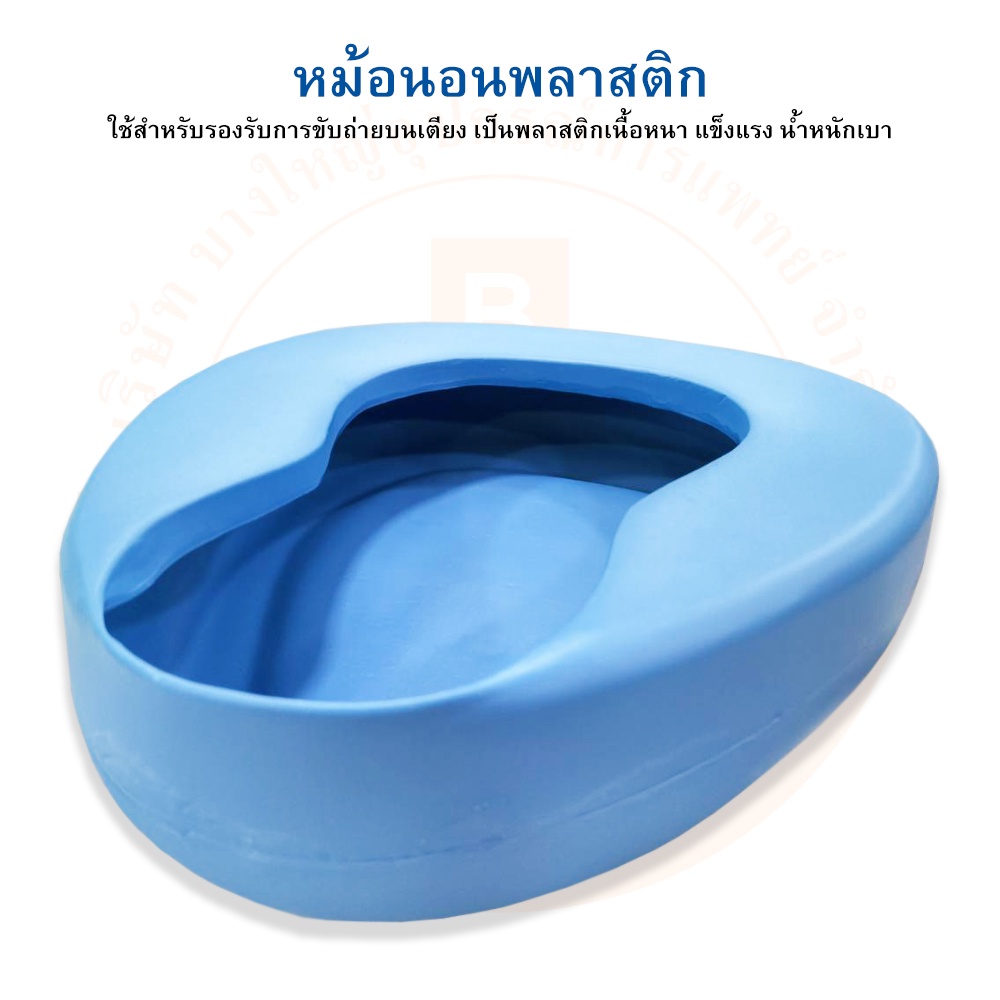 หม้อนอน-หม้อนอนพลาสติก-bedpan-plastic-b-02-ยี่ห้อ-dura-ดูร่า