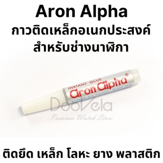 กาวติดเหล็กอเนกประสงค์ ARON-ALPHA Grade 201