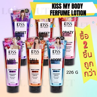 KISS MY BODY BRIGHT &amp; SHINE PERFUME LOTION 226G บำรุงผิวกาย กลิ่นหอม โลชั่นกลิ่นหอม โลชั่น เนียนนุ่ม ชุ่มชื้น บางเบา