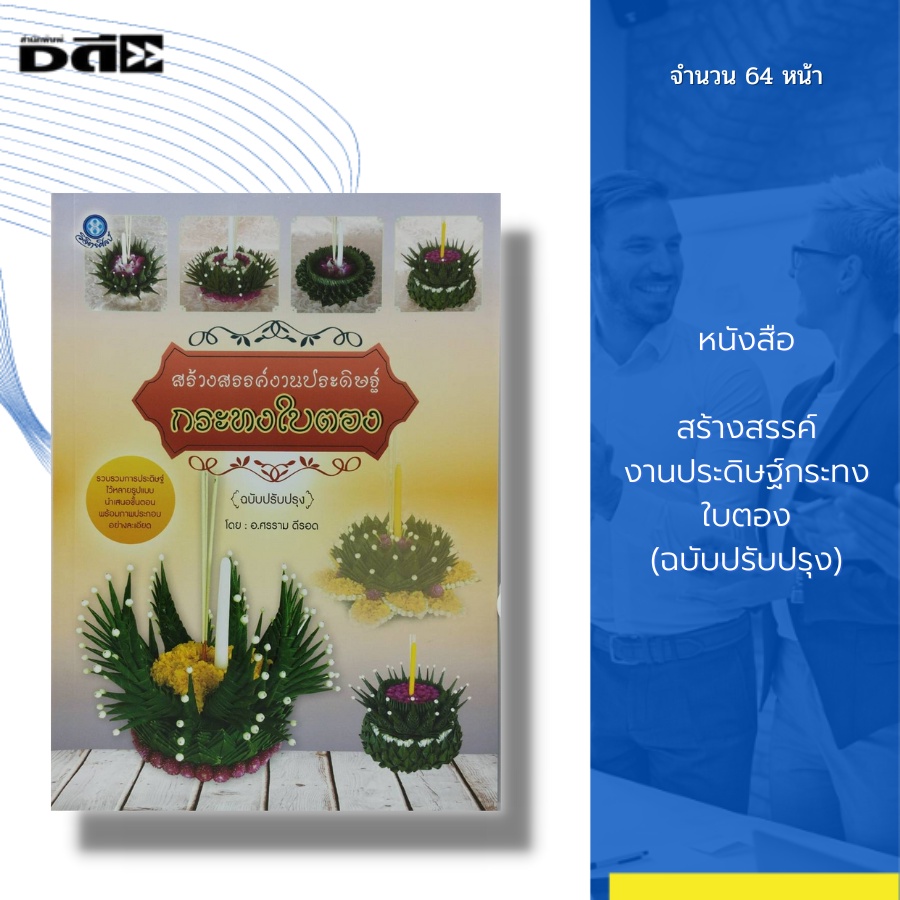 หนังสือ-สร้างสรรค์งานประดิษฐ์-กระทงใบตอง-ฉบับปรับปรุง-ศิลปะ-งานฝีมือ-สถาปัตย์-การออกแบบ-งานอดิเรก-วิธีทำกระทง