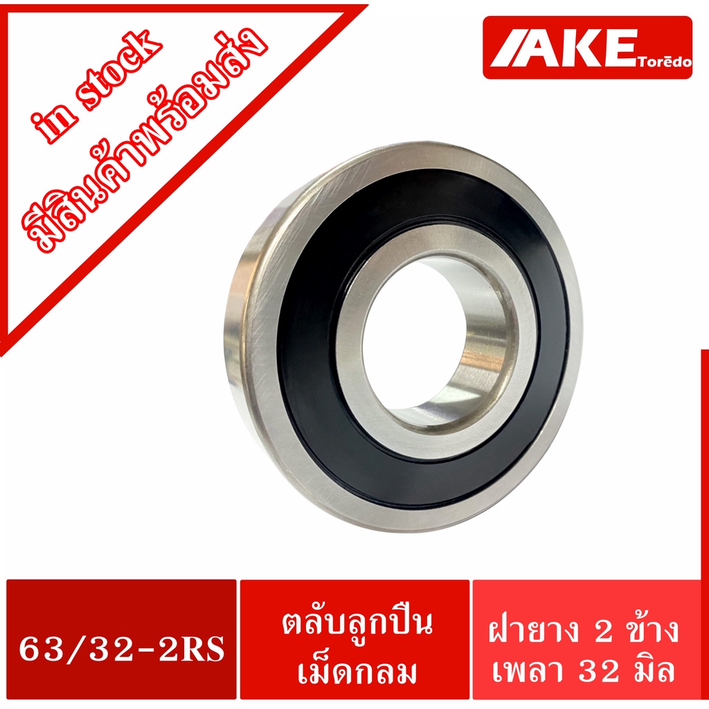 63-32-2rs-32x75x20-mm-ตลับลูกปืนเม็ดกลมร่องลึก-63-32rs-ฝายาง-2-ข้าง-deep-groove-ball-bearing-จำหน่ายโดย-ake