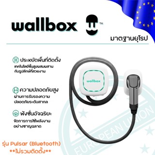 Wallbox รุ่น Quasar เครื่องชาร์จรถไฟฟ้า V2G ติดผนัง ขนาด 7.4 kW  (ราคารวมติดตั้ง*) - WALLBOX