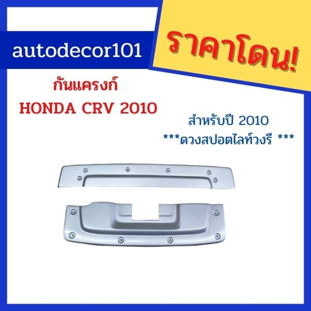 กันแครงก์-ครอบกันชน-สำหรับ-honda-crv-ซีอาร์วี-gen-3-โฉมปี-2010