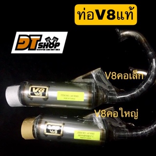 ท่อV8 แท้ dioสูบตั้ง คอเล็กคอใหญ่ ใต้หวัน🇼🇸