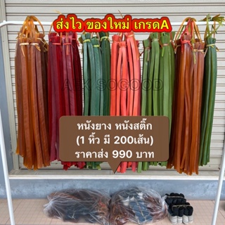 สินค้า หนังยาง หนังสติ๊ก ยางหนังสติ๊ก (1 หิ้ว มี 200เส้น) พร้อมหนังรอง ราคาส่ง