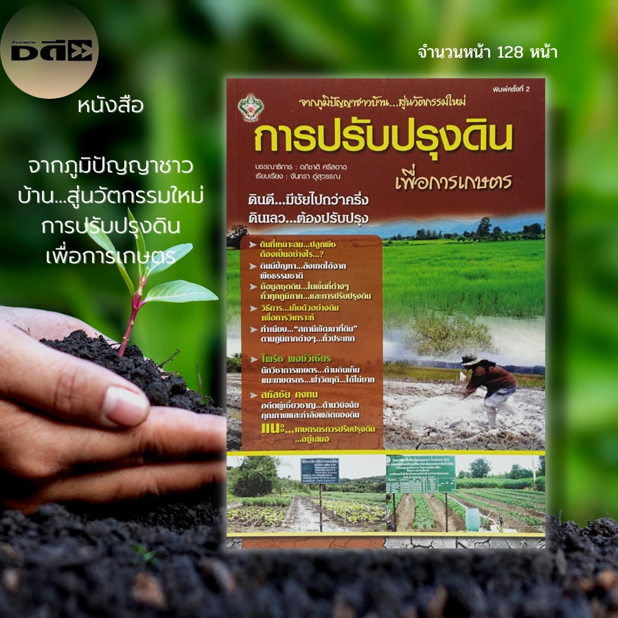 หนังสือ-จากภูมิปัญญาชาวบ้าน-สู่นวัตกรรมใหม่-การปรับปรุงดินเพื่อการเกษตร-เกษตร-ปุ๋ยเคมี-ปุ๋ยอินทรีย์-ดินเค็ม