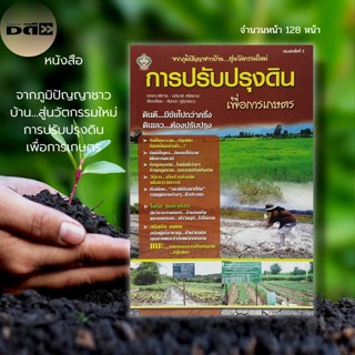 หนังสือ จากภูมิปัญญาชาวบ้าน...สู่นวัตกรรมใหม่ การปรับปรุงดินเพื่อการเกษตร : เกษตร ปุ๋ยเคมี ปุ๋ยอินทรีย์ ดินเค็ม