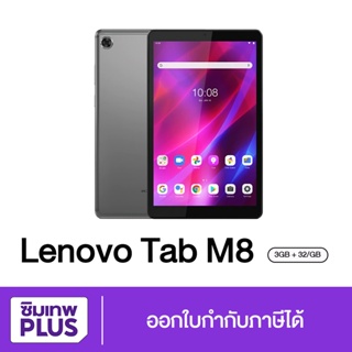 ( ประกันเต็มปี ) Lenovo Tab M8 (3rd Gen) , (2rd Gen) Ram 3GB Rom 32GB ของแท้  เก็บเงินปลายทาง ออกใบกำกับภาษีได้