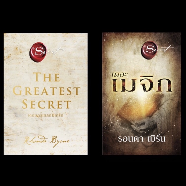 พร้อมส่ง-เดอะ-ซีเคร็ต-the-secert-เดอะ-เมจิก-the-magic-เดอะ-เกรเทสต์-ซีเคร็ต-the-greatest-secret