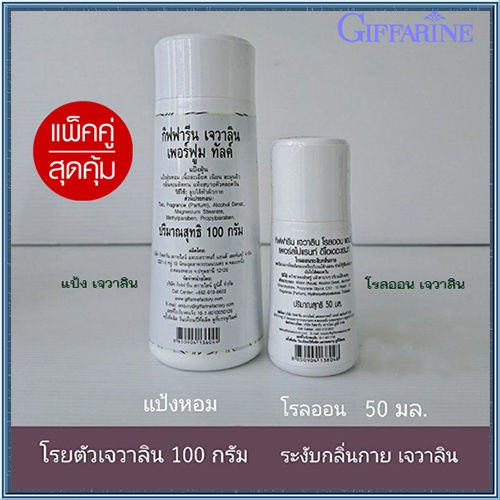 giffarineแพคคู่-1-กิฟฟารีนแป้งหอมโรยตัวเจวาลิน-และ2-กิฟฟารีนเจวาลินโรลออน-เปี่ยมเสน่ห์ที่น่าค้นหา-รวม2กระปุก-2xpt