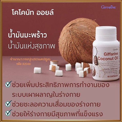 sale-น้ำมันมะพร้าวกิฟฟารีนโคโคนัทออยล์มีความบริสุทธิ์สูง-รหัส82046-จำนวน1กระปุก-60แคปซูล-รับประกันของแท้100