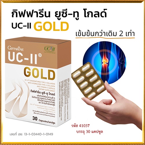 ขายของแท้-ลดข้อเสื่อมgiffarineยูซี-ทูโกลด์แก้ข้อเสื่อมทำให้สุขภาพดี-รหัส41037-จำนวน1กล่อง-30แคปซูล-elpi