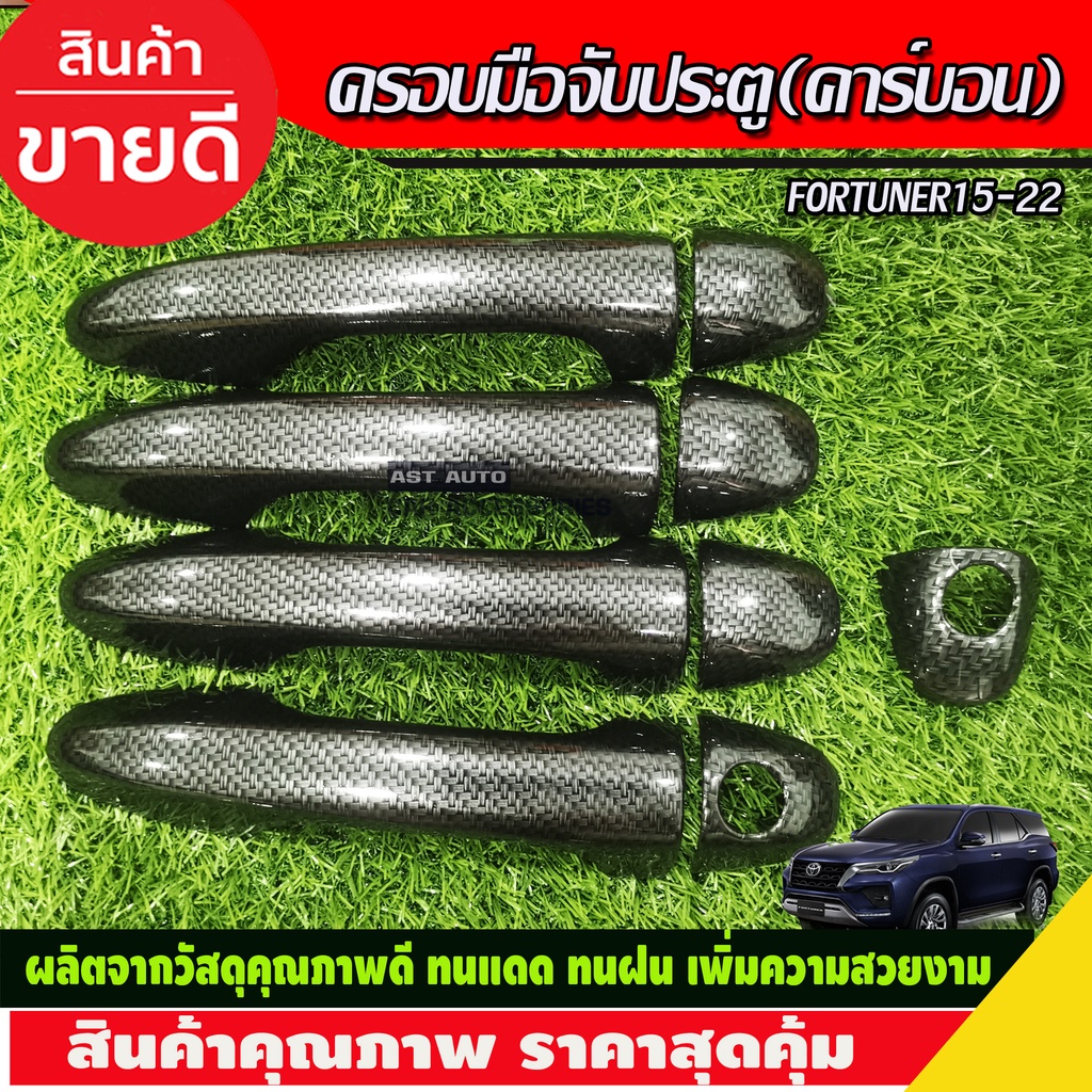 ครอบมือจับประตุ-คาร์บอน-รุ่นรองtiop-toyota-revo-4-ประตู-fortuner-innova-yaris-ativ-ปี-2015-2016-2017-2018-2019-2020