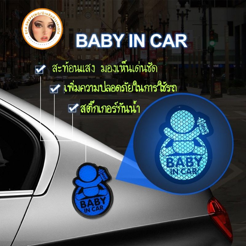 ส่งไว-ส่งถูก-1ชิ้น-สติ๊กเกอร์ติดรถยนต์-สติ๊กเกอร์สะท้อนแสง-สติ๊กเกอร์รถคันนี้มีเด็ก-baby-in-car-reflect-sticker